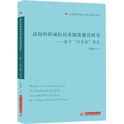 正版新书]高校科研诚信问责制度建设研究——基于