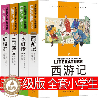 [醉染正版]四大名著全套青少年版初中小学生版三国演义西游记红楼梦水浒传原著正版 中国古典小说儿童文学小学生课外阅读书籍9