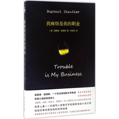 [M]找麻烦是我的职业-9787513323772