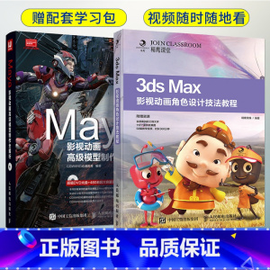 [正版]全2册Maya影视动画高级模型制作全解析+角色设计技法教程 自学三维建模灯光材质平面设计从入门到精通maya软
