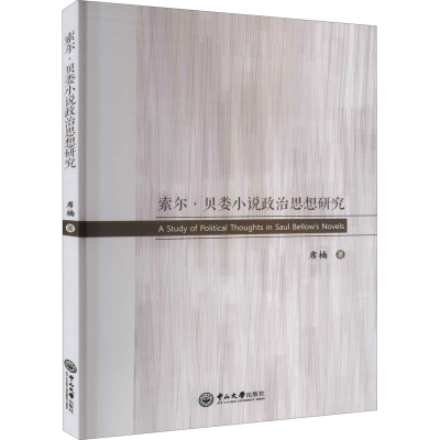 醉染图书索尔·贝娄小说政治思想研究9787306068866