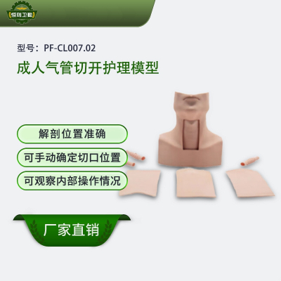 恒则卫勤成人气管切开护理模型 PF-CL007.02