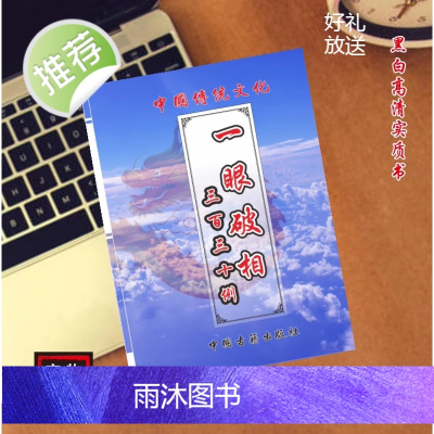中国传统文化 一眼破相330例 民间好书推荐