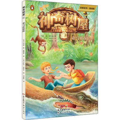 醉染图书树屋 6 亚马孙探险 故事系列·基础版9787817