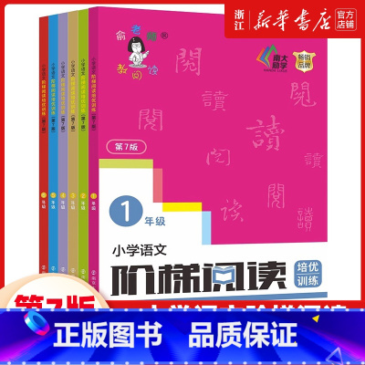 [最新版]阶梯阅读第7版 小学二年级 [正版]新版俞老师教阅读 小学语文阶梯阅读培优训练 第七版 7版 俞翠霞 一年级二