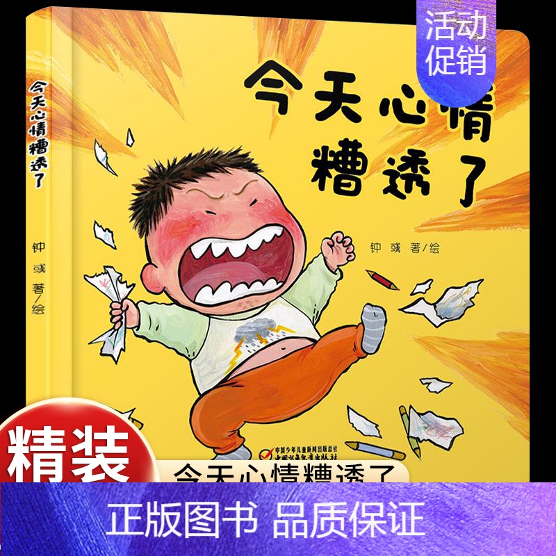 [关注儿童情绪管理]今天心情糟透了 [正版]乐悠悠启蒙图画书小鸡叽叽叽儿童绘本0-1-2到3岁宝宝早教经典故事书硬壳精装