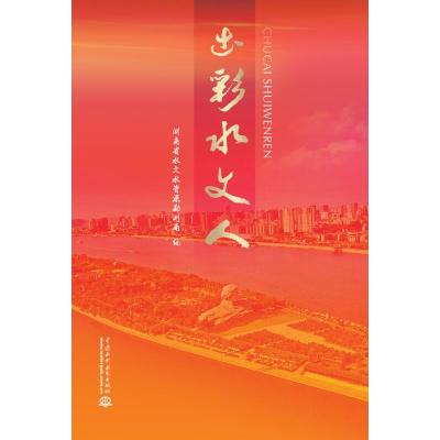 正版新书]出彩水文人湖南省水文水资源勘测局9787517031109