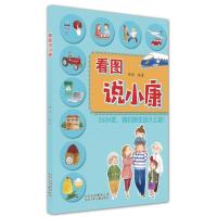 正版新书]看图说小康陈辉9787530150221
