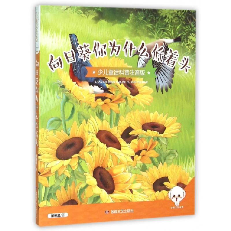 正版新书]向日葵你为什么低着头(少儿童话科普注音版)董恒波9787
