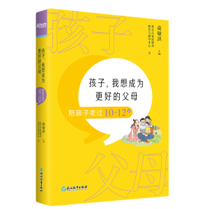 正版新书]新东方 孩子,我想成为更好的父母:陪孩子走过10~12岁俞