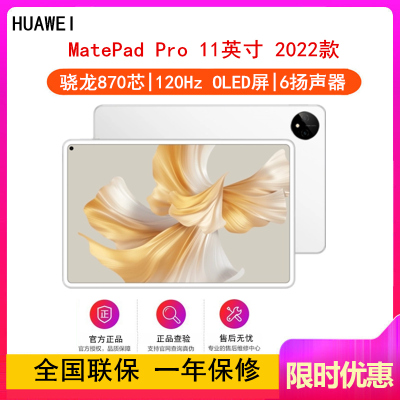 [全国联保]华为MatePad Pro 11英寸 8GB+128GB 骁龙870芯片 2022款 WiFi版 晶钻白 智慧轻办公平板学习娱乐平板电脑 四声道扬声器