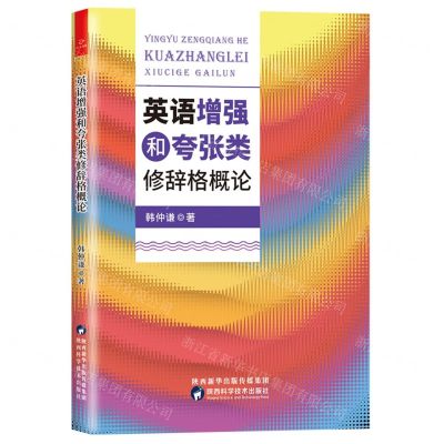 [N]英语增强和夸张类修辞格概论-9787536982239
