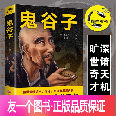 鬼谷子智慧全集正版排行榜