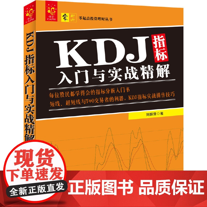 KDJ指标入门与实战精解/零起点投资理财丛书