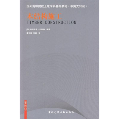 醉染图书木结构施工9787112118755