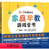 [1本]家庭早教游戏全书 [正版]0~3岁婴幼儿家庭早教游戏全书 宝宝潜能开发黄金期玩出未来竞争力幼儿早教启蒙书籍二2至