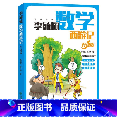 李毓佩数学西游记(升级版) [正版]全套3册李毓佩数学大冒险探案集西游记李毓佩数学童话集一二三年级小学数学知识解题思