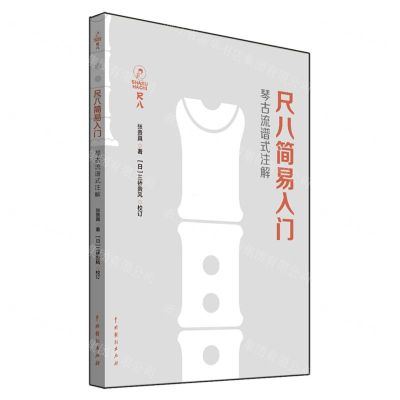 [N]尺八简易入门(琴古流谱式注解)-9787104050629