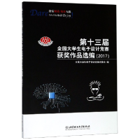 音像第十三届全国大学生设计竞赛获奖作品选编(2017)本书编委会