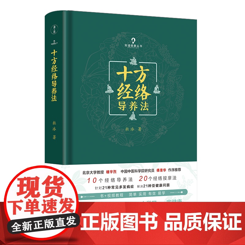 十方经络导养法 适合所有人的经络养生方法 书+视频教程简单实用有效易学北京大学教授楼宇烈中国中医科学院研究员傅景华作序