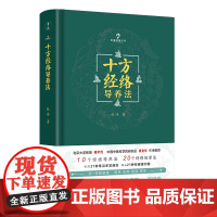 十方经络导养法 适合所有人的经络养生方法 书+视频教程简单实用有效易学北京大学教授楼宇烈中国中医科学院研究员傅景华作序