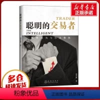 [正版]聪明的交易者 顺势而为与心态修炼 周乔桑 著 金融经管、励志 书店图书籍 地震出版社
