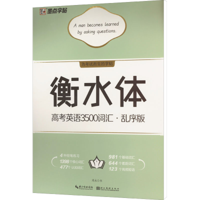 [M]衡水体 高考英语3500词汇·乱序版 周永 著 -9787571214203