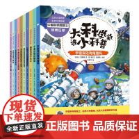 大科学家讲小科普系列课外读物中科院院士用符合孩子心理的主题从很小的视角切入融互动观察认知为一体让孩子更好地感知世界