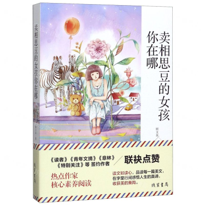 [M]卖相思豆的女孩你在哪-9787512037212