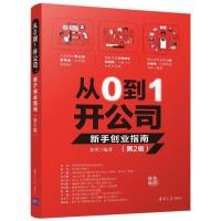 正版新书]从0到1开公司 新手创业指南(第2版)查理9787302554271