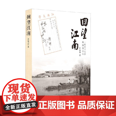 回望江南 一所私立大学的激荡五年 汪春劼 著 历史