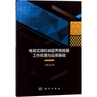 音像电容式微机械超声换能器工作机理与应用基础王红亮 著