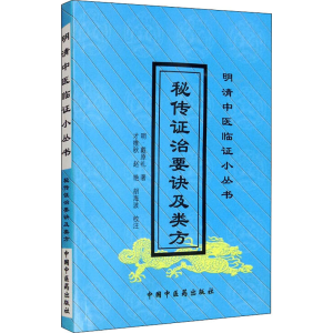 [M]秘传证治要诀及类方-9787800897979