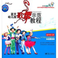 正版新书]蓝天幼儿园歌舞示范教程空军蓝天幼儿园9787509404034