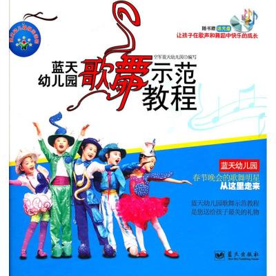 正版新书]蓝天幼儿园歌舞示范教程空军蓝天幼儿园9787509404034