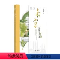 [正版]一人一城南京 金陵深深处 周水欣 著 旅游