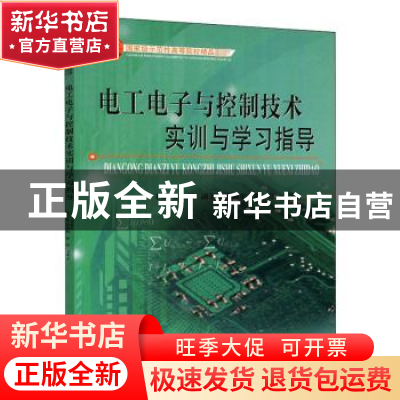 正版 电工电子与控制技术实训与学习指导 晏永红主编 天津大学出