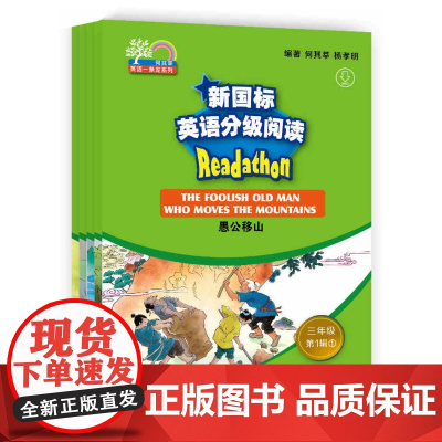 新国标英语分级阅读.3年级.第1辑(1-5) 上海外语教育出版社 何其莘,杨孝明 编