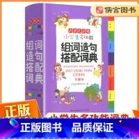 开心教育多功能组词造句搭配词典 [正版]教育多功能组词造句搭配词典小学生人教版1-6年级现代汉语常用全功能大全笔顺字典新