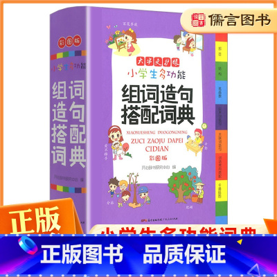 开心教育多功能组词造句搭配词典 [正版]教育多功能组词造句搭配词典小学生人教版1-6年级现代汉语常用全功能大全笔顺字典新
