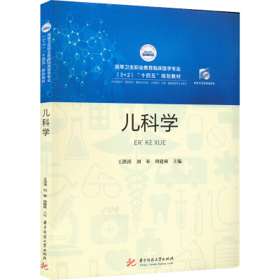 正版新书]儿科学王洪涛,刘奉,周建林9787568081573
