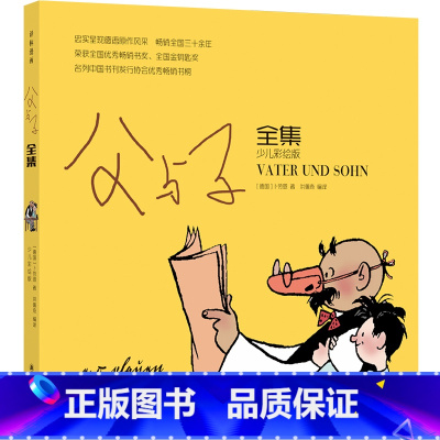 [正版] 父与子全集 少儿彩绘版 小学生一二三四五六年级漫画书儿童小学生故事书搞笑动漫绘本图画书6-7-8-10岁
