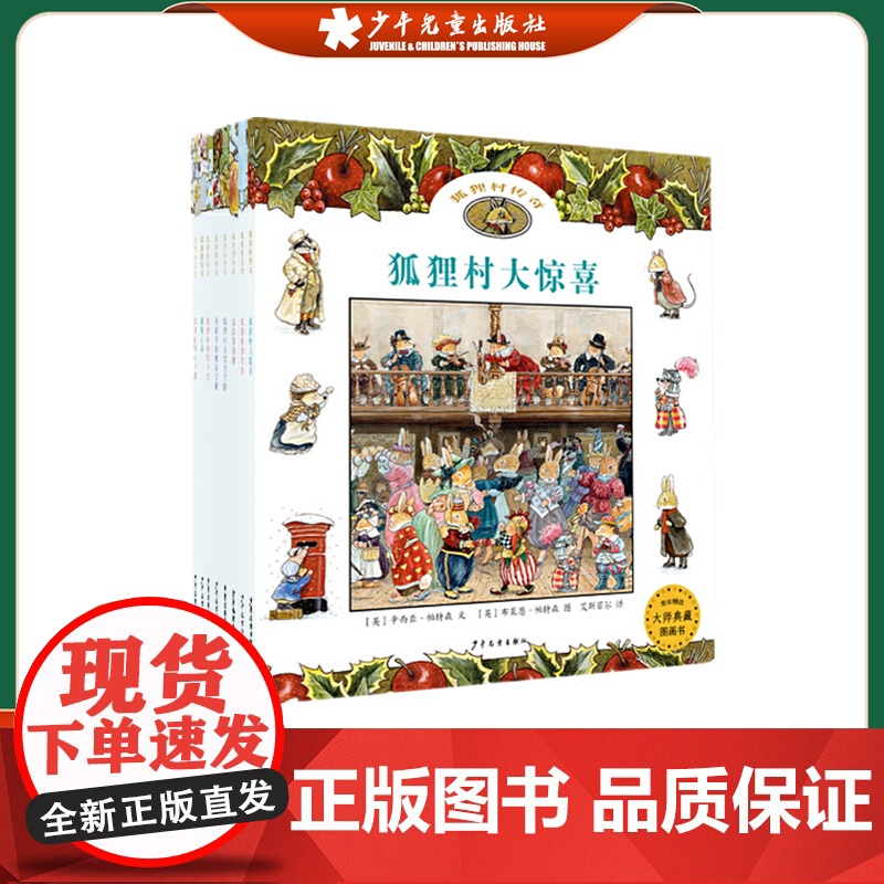 麦田精选大师典藏图画书.狐狸村传奇8本 寻宝大冒险 赛船大会 偷窃事件 大惊喜 追踪盗窃犯 绑架案 神秘山谷 圣诞节的魔