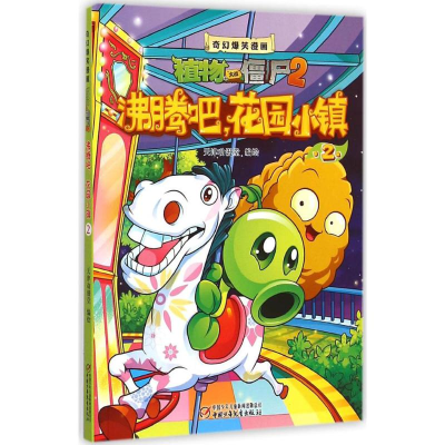 正版新书]沸腾吧,花园小镇天津动漫堂 编绘9787514823776