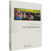 醉染图书农村产权抵押融资创新研究9787521821291