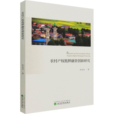 醉染图书农村产权抵押融资创新研究9787521821291