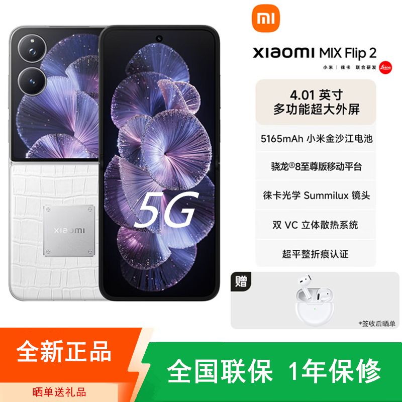 [全新]小米MIX Flip2 12+512GB 冰川白 钻石限定版 小折叠屏 4.01大外屏 骁龙8至尊版 5G拍照AI手机