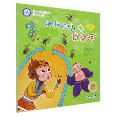 [N]神秘的纳米侦察兵/畅游纳米世界绘本系列-9787572226229