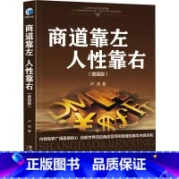[正版]商道靠左 人性靠右 增强版 卢亮 著 商道的核心本质就是经营人性 阐述商道真相 觉醒人性智慧 经济管理出版社