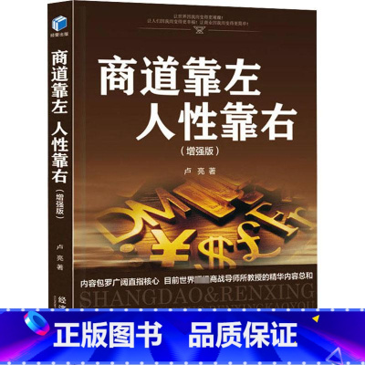[正版]商道靠左 人性靠右 增强版 卢亮 著 商道的核心本质就是经营人性 阐述商道真相 觉醒人性智慧 经济管理出版社
